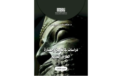 دراسات في تاريخ وحضارة العراق  - ج 3     5000